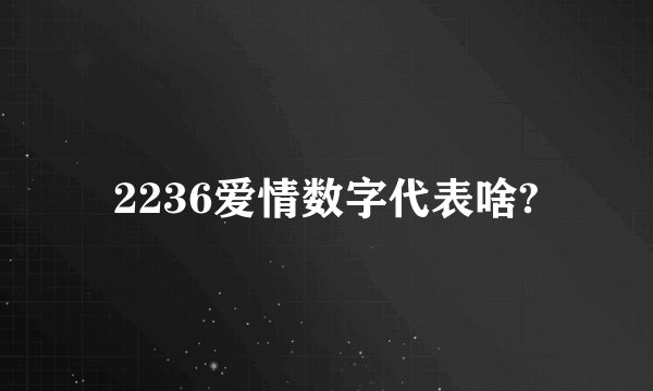 2236爱情数字代表啥?