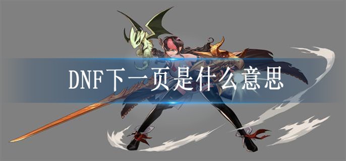 DNF下一页是什么意思-dnf下一页是什么梗