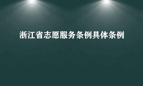 浙江省志愿服务条例具体条例