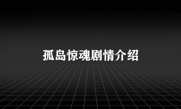 孤岛惊魂剧情介绍