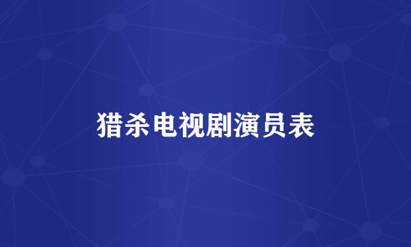 猎杀电视剧演员表