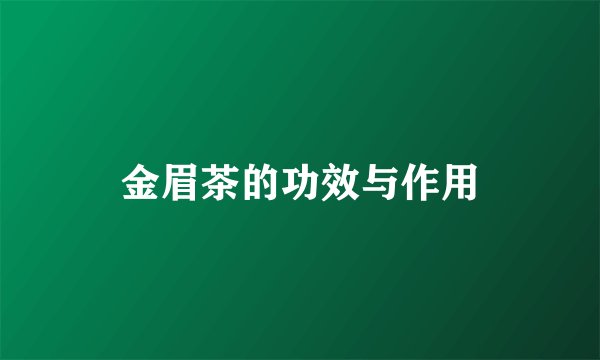 金眉茶的功效与作用