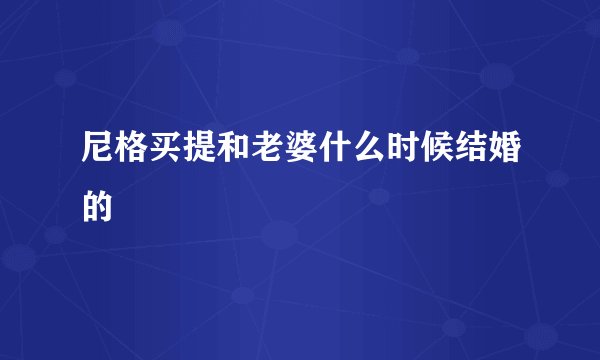 尼格买提和老婆什么时候结婚的