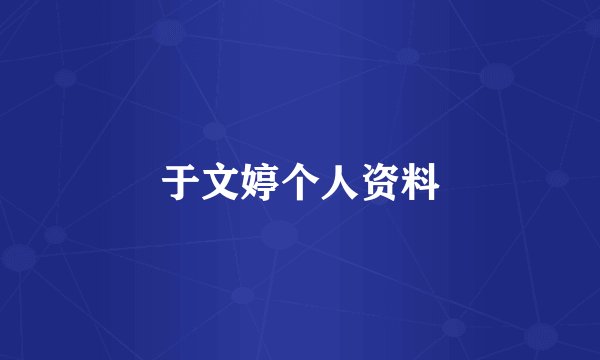 于文婷个人资料