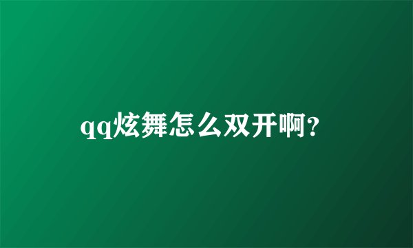 qq炫舞怎么双开啊？