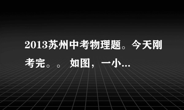 2013苏州中考物理题。今天刚考完。。 如图，一小球从A点荡到B点。在B点绳子正好断开（不计空气阻力）