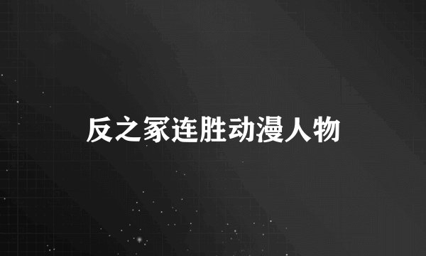 反之冢连胜动漫人物