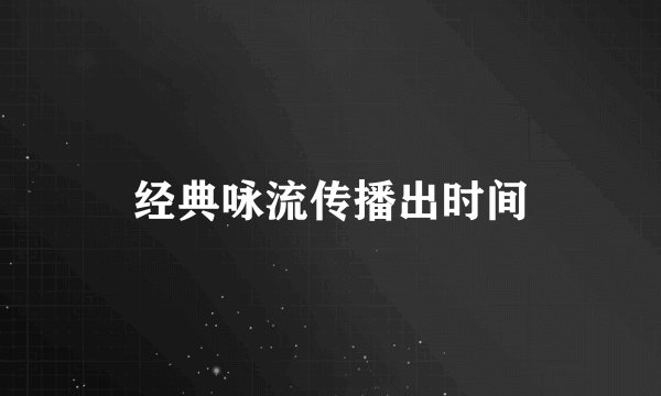 经典咏流传播出时间