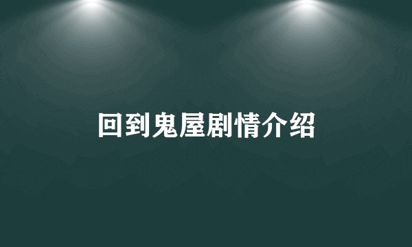 回到鬼屋剧情介绍
