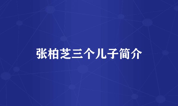 张柏芝三个儿子简介