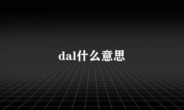 dal什么意思