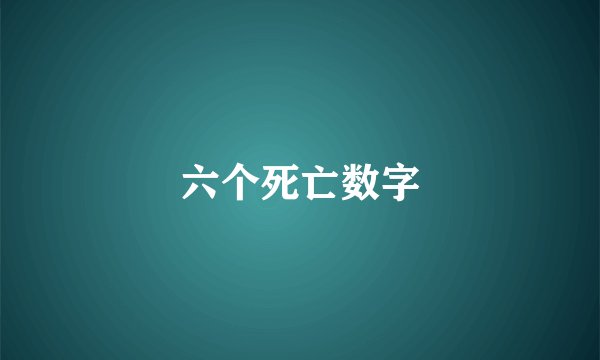 六个死亡数字