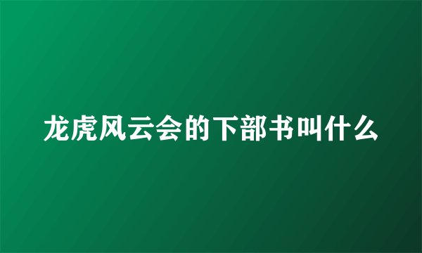 龙虎风云会的下部书叫什么
