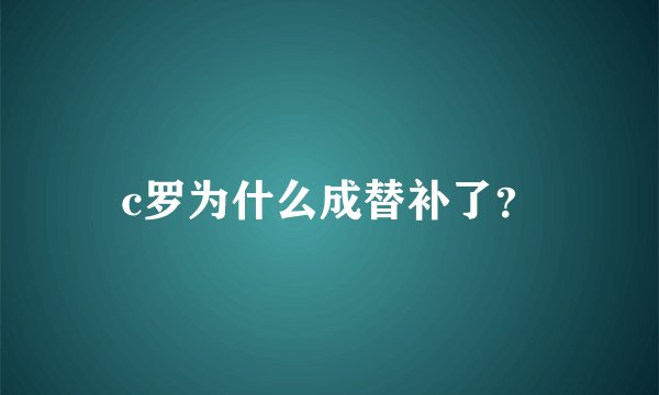 c罗为什么成替补了？