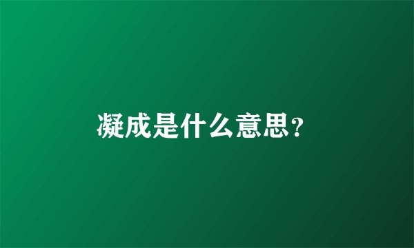 凝成是什么意思？