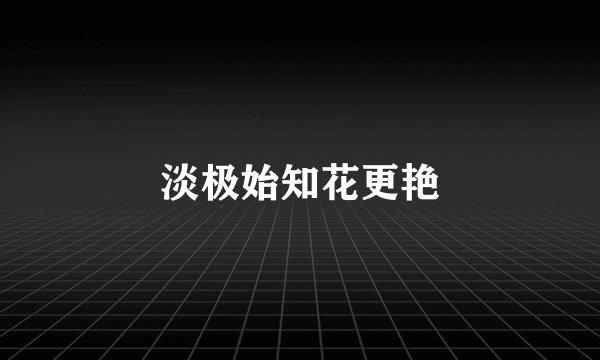 淡极始知花更艳