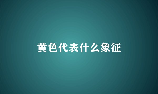黄色代表什么象征
