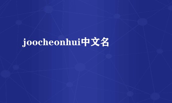 joocheonhui中文名