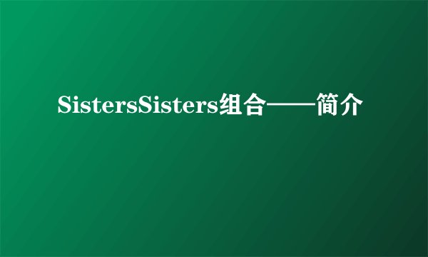 SistersSisters组合——简介
