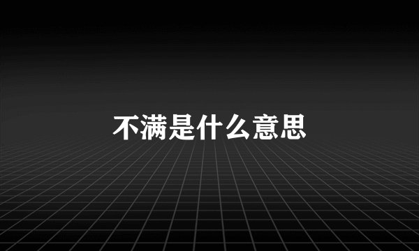 不满是什么意思
