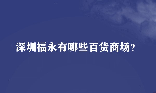 深圳福永有哪些百货商场？