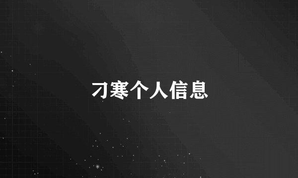 刁寒个人信息