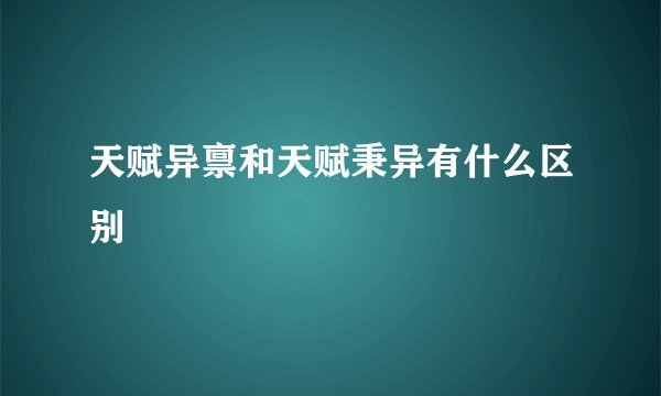 天赋异禀和天赋秉异有什么区别