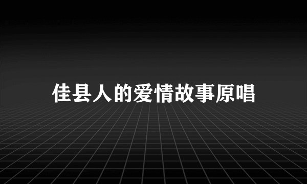 佳县人的爱情故事原唱