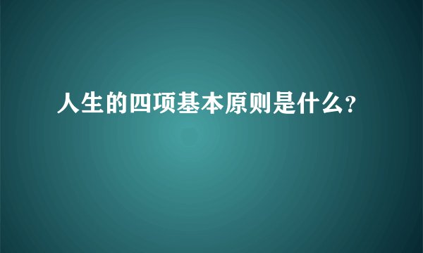 人生的四项基本原则是什么？