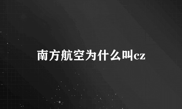 南方航空为什么叫cz