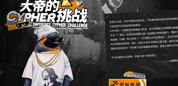 明日方舟大帝的挑战答案攻略