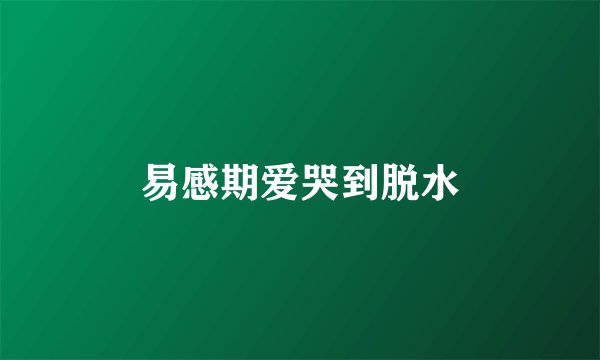 易感期爱哭到脱水