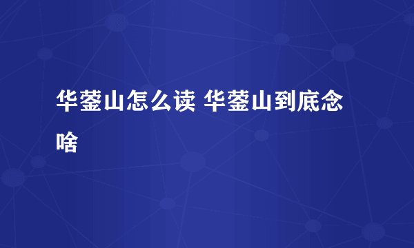 华蓥山怎么读 华蓥山到底念啥