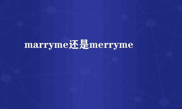 marryme还是merryme