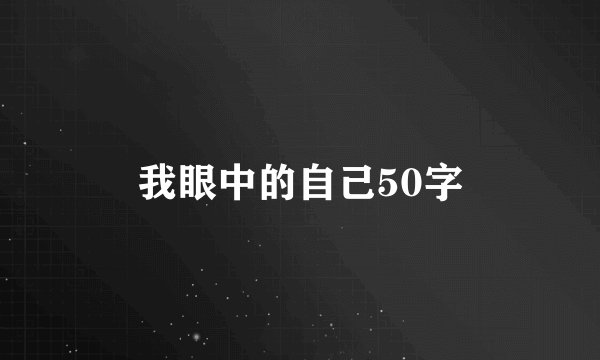 我眼中的自己50字