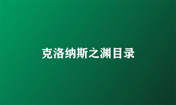 克洛纳斯之渊目录