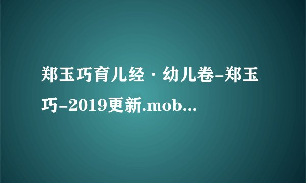 郑玉巧育儿经·幼儿卷-郑玉巧-2019更新.mobi最新章节/全集txt免费下载