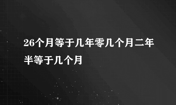 26个月等于几年零几个月二年半等于几个月