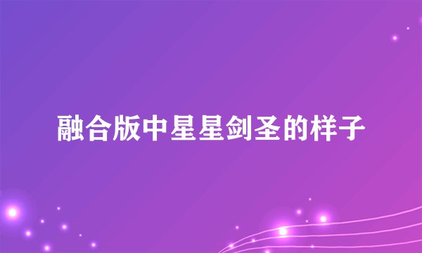 融合版中星星剑圣的样子