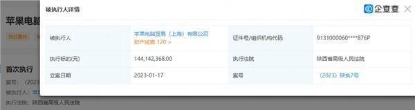 苹果被强制执行1.44亿 历史首次 原因未知