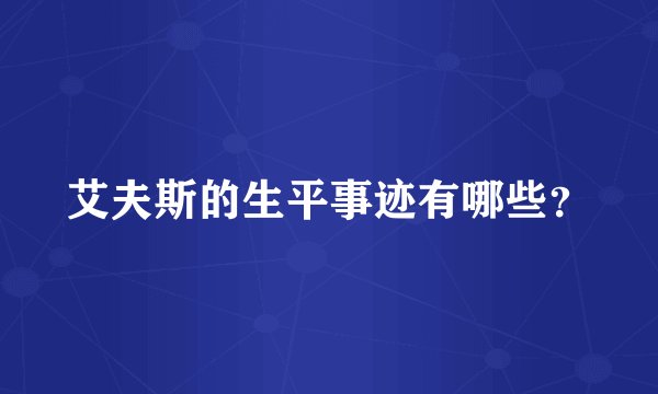 艾夫斯的生平事迹有哪些？