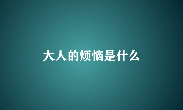 大人的烦恼是什么