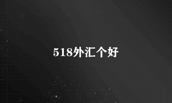 518外汇个好
