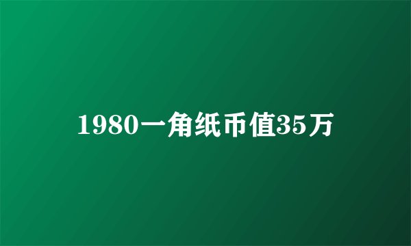 1980一角纸币值35万