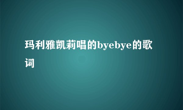 玛利雅凯莉唱的byebye的歌词