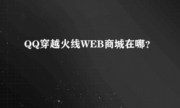 QQ穿越火线WEB商城在哪？