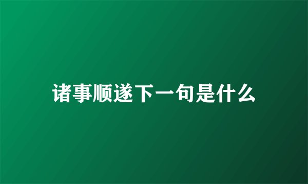 诸事顺遂下一句是什么