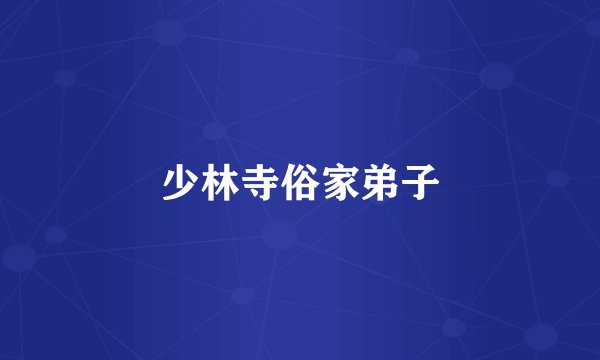 少林寺俗家弟子