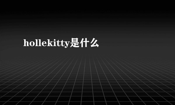 hollekitty是什么