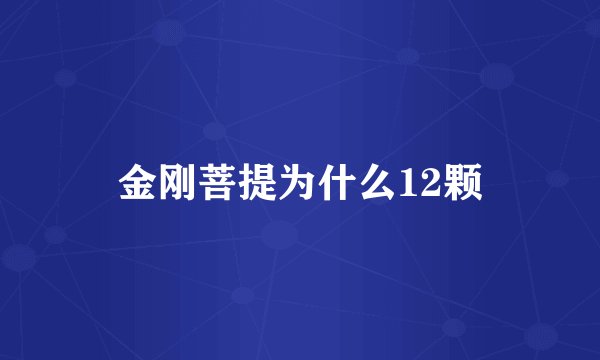 金刚菩提为什么12颗